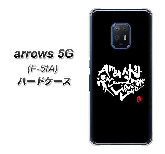 docomo アローズ5G F-51A 高画質仕上げ 背面印刷 ハードケース【OE802 世界の言葉で「愛（ブラック）」のデザイン筆文字（書道家作品）】