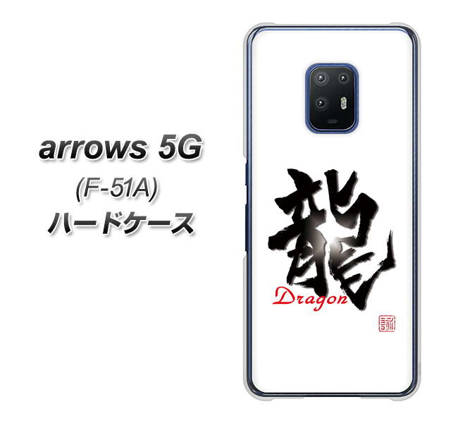 docomo アローズ5G F-51A 高画質仕上げ 背面印刷 ハードケース【OE804 龍ノ書】