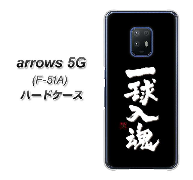 docomo アローズ5G F-51A 高画質仕上げ 背面印刷 ハードケース【OE806 一球入魂 ブラック】