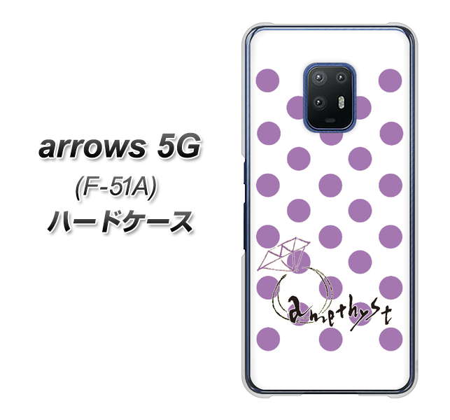 docomo アローズ5G F-51A 高画質仕上げ 背面印刷 ハードケース【OE811 2月アメジスト】