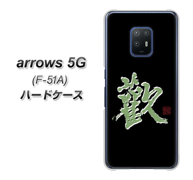 docomo アローズ5G F-51A 高画質仕上げ 背面印刷 ハードケース【OE823 歓】