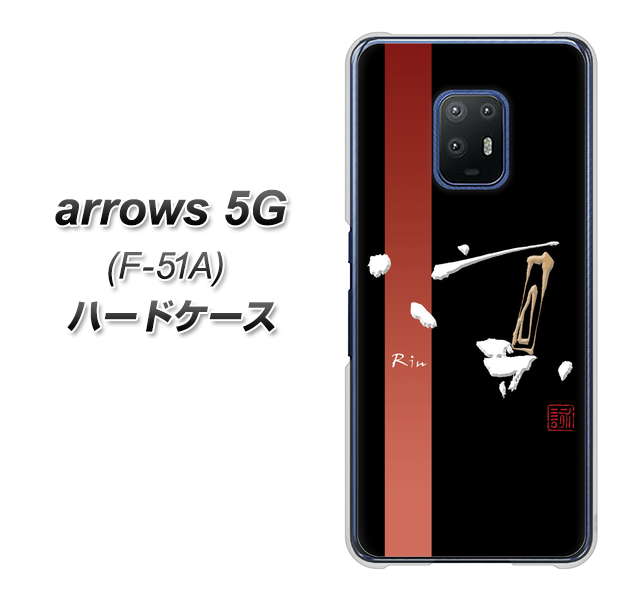 docomo アローズ5G F-51A 高画質仕上げ 背面印刷 ハードケース【OE824 凛 ブラック】