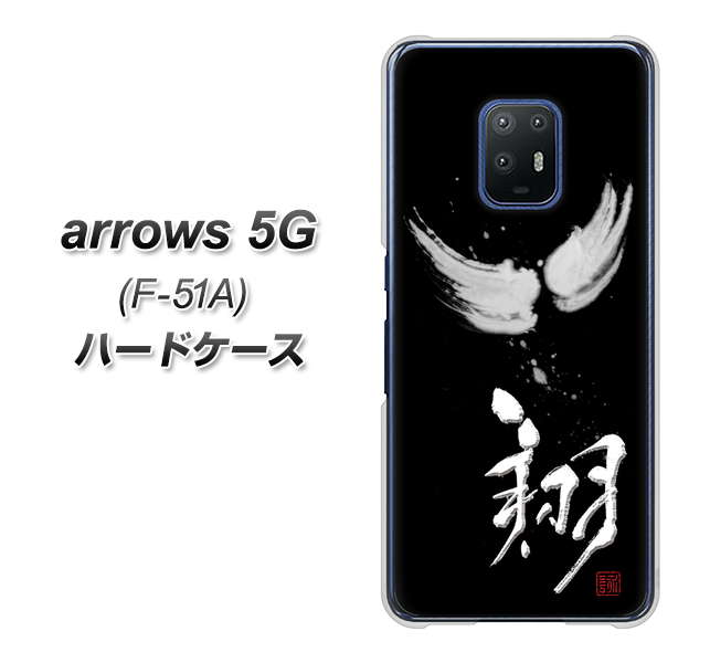 docomo アローズ5G F-51A 高画質仕上げ 背面印刷 ハードケース【OE826 翔】