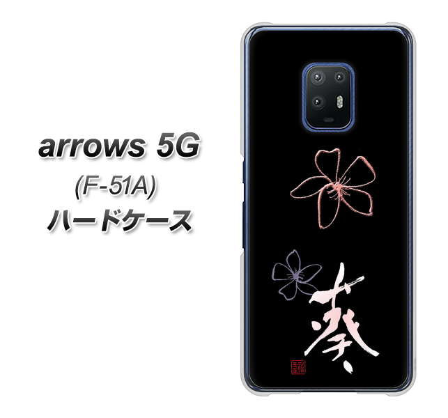 docomo アローズ5G F-51A 高画質仕上げ 背面印刷 ハードケース【OE830 葵】