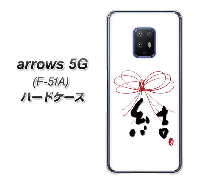 docomo アローズ5G F-51A 高画質仕上げ 背面印刷 ハードケース【OE831 結】