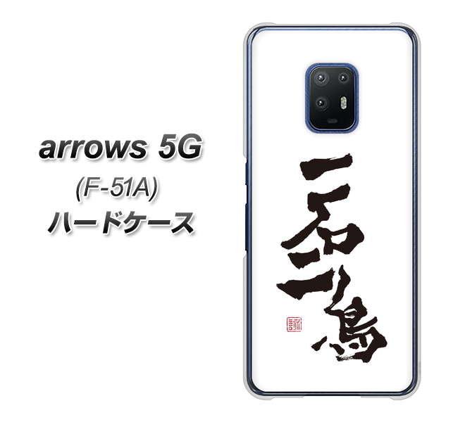 docomo アローズ5G F-51A 高画質仕上げ 背面印刷 ハードケース【OE844 一石二鳥】