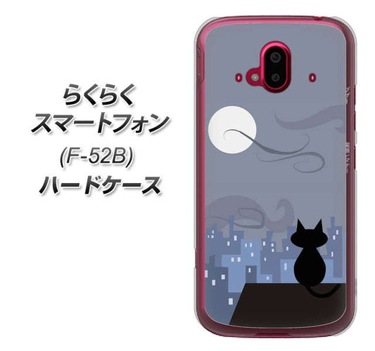 らくらくスマートフォン F-52B docomo 高画質仕上げ 背面印刷 ハードケース【012 屋根の上のねこ】