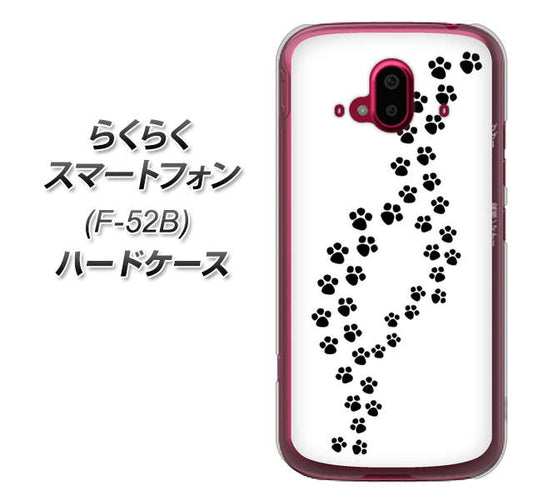 らくらくスマートフォン F-52B docomo 高画質仕上げ 背面印刷 ハードケース【066 あしあと】