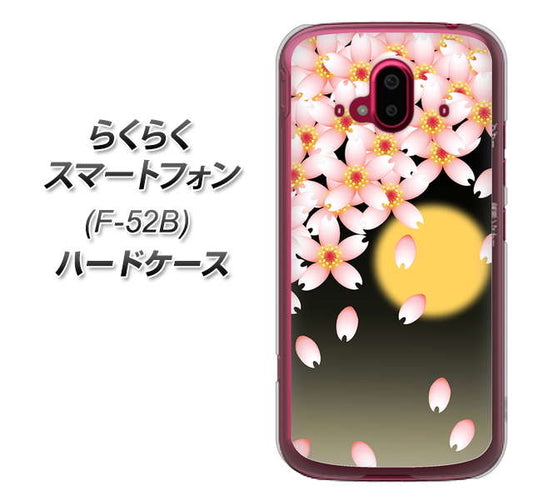 らくらくスマートフォン F-52B docomo 高画質仕上げ 背面印刷 ハードケース【136 満月と夜桜】