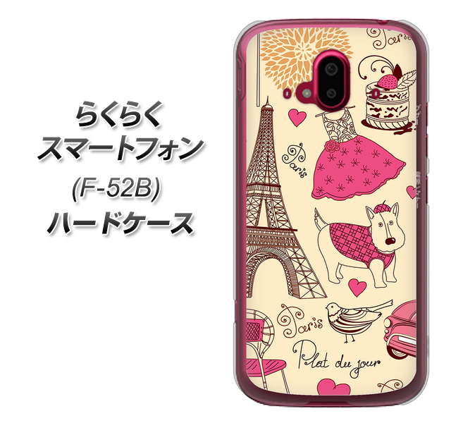 らくらくスマートフォン F-52B docomo 高画質仕上げ 背面印刷 ハードケース【265 パリの街】