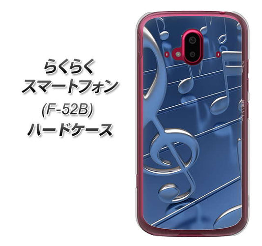 らくらくスマートフォン F-52B docomo 高画質仕上げ 背面印刷 ハードケース【286 3D 音符】