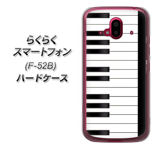 らくらくスマートフォン F-52B docomo 高画質仕上げ 背面印刷 ハードケース【292 ピアノ】