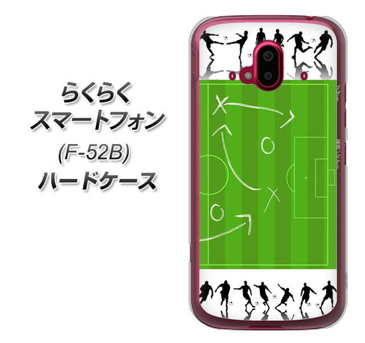 らくらくスマートフォン F-52B docomo 高画質仕上げ 背面印刷 ハードケース【304 サッカー戦略ボード】