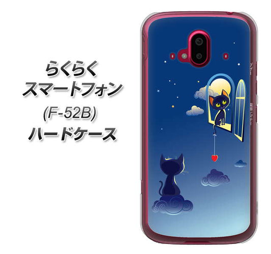 らくらくスマートフォン F-52B docomo 高画質仕上げ 背面印刷 ハードケース【341 恋の駆け引き】