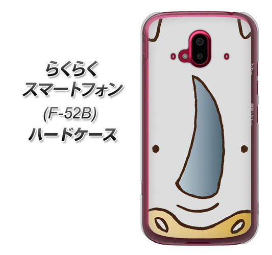 らくらくスマートフォン F-52B docomo 高画質仕上げ 背面印刷 ハードケース【350 さい】