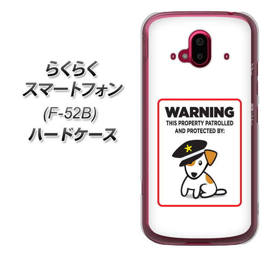 らくらくスマートフォン F-52B docomo 高画質仕上げ 背面印刷 ハードケース【374 猛犬注意】