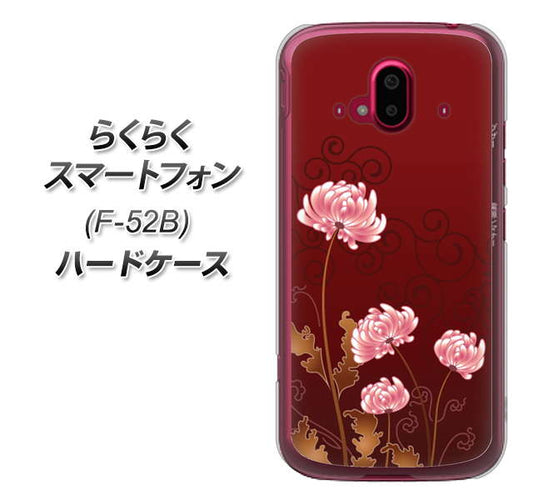 らくらくスマートフォン F-52B docomo 高画質仕上げ 背面印刷 ハードケース【375 優美な菊】