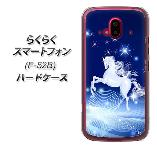 らくらくスマートフォン F-52B docomo 高画質仕上げ 背面印刷 ハードケース【436 ペガサス】