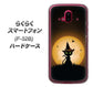 らくらくスマートフォン F-52B docomo 高画質仕上げ 背面印刷 ハードケース【440 猫の魔法使い】