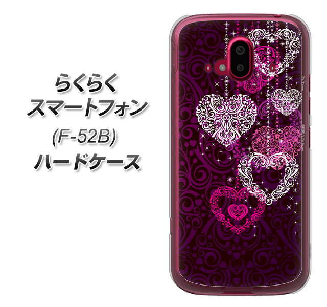 らくらくスマートフォン F-52B docomo 高画質仕上げ 背面印刷 ハードケース【468 ハートのシャンデリア】