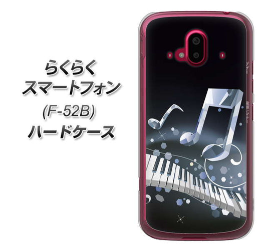 らくらくスマートフォン F-52B docomo 高画質仕上げ 背面印刷 ハードケース【575 鍵盤に踊る音】