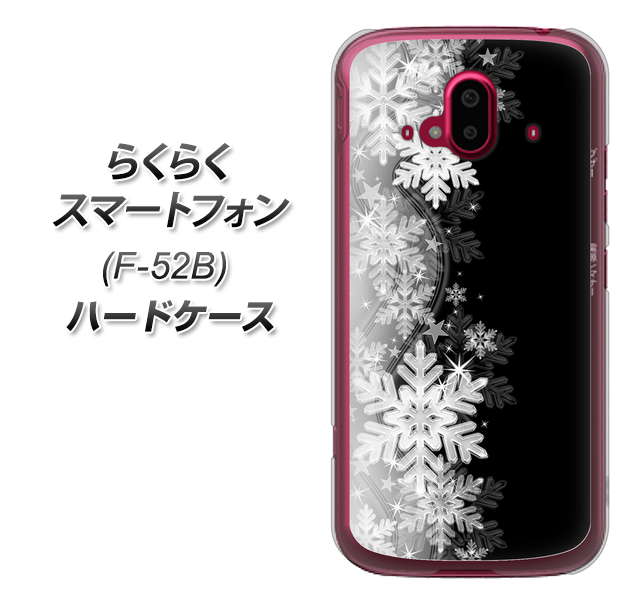 らくらくスマートフォン F-52B docomo 高画質仕上げ 背面印刷 ハードケース【603 白銀と闇】