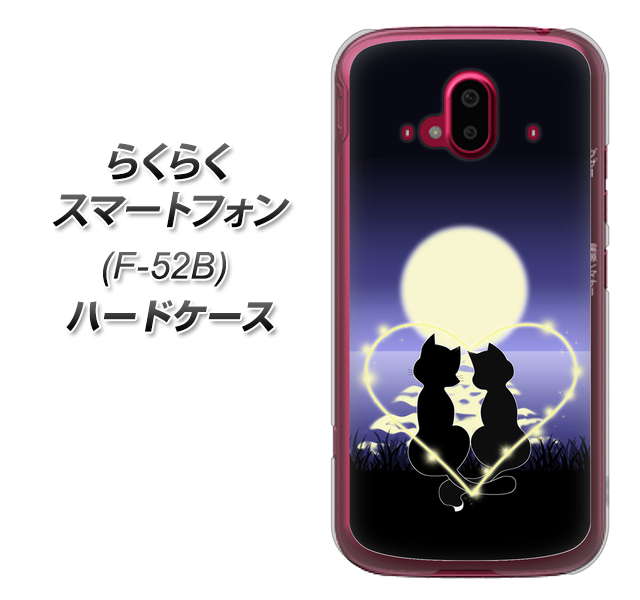 らくらくスマートフォン F-52B docomo 高画質仕上げ 背面印刷 ハードケース【604 月明かりの恋ネコ】