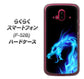 らくらくスマートフォン F-52B docomo 高画質仕上げ 背面印刷 ハードケース【616 ドラゴンの叫び】