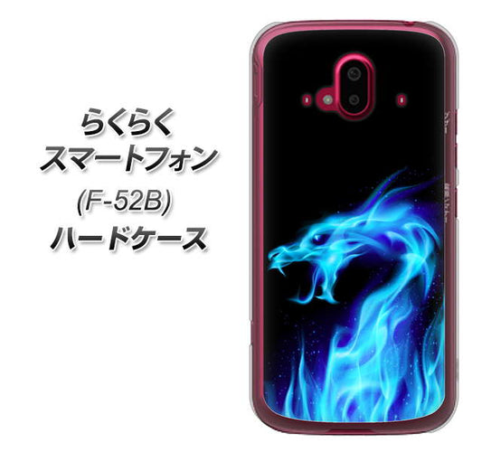 らくらくスマートフォン F-52B docomo 高画質仕上げ 背面印刷 ハードケース【617 ブルードラゴン】