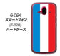 らくらくスマートフォン F-52B docomo 高画質仕上げ 背面印刷 ハードケース【673 フランス】