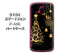 らくらくスマートフォン F-52B docomo 高画質仕上げ 背面印刷 ハードケース【721 その他のカラークリスマスツリー】