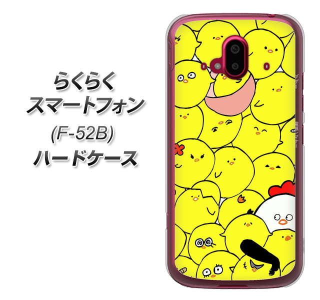 らくらくスマートフォン F-52B docomo 高画質仕上げ 背面印刷 ハードケース【1031 ピヨピヨ】