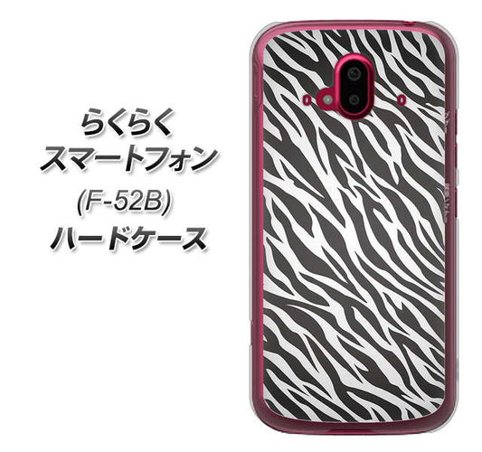 らくらくスマートフォン F-52B docomo 高画質仕上げ 背面印刷 ハードケース【1057 デザインゼブラ（GL）】