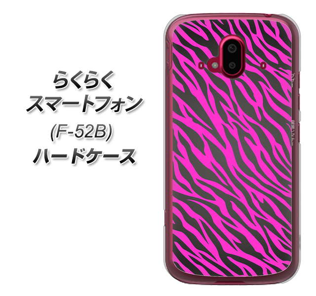 らくらくスマートフォン F-52B docomo 高画質仕上げ 背面印刷 ハードケース【1058 デザインゼブラ（PU）】