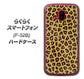 らくらくスマートフォン F-52B docomo 高画質仕上げ 背面印刷 ハードケース【1065 ヒョウ柄ベーシックSその他のカラー】