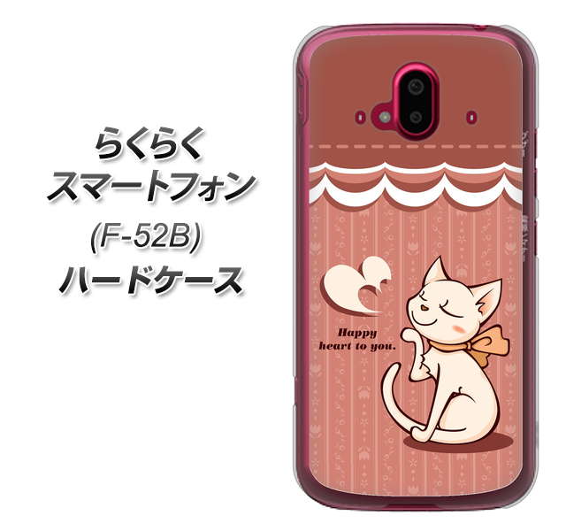 らくらくスマートフォン F-52B docomo 高画質仕上げ 背面印刷 ハードケース【1102 ネコの投げキッス】