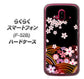 らくらくスマートフォン F-52B docomo 高画質仕上げ 背面印刷 ハードケース【1237 和柄＆筆文字・夜桜の宴】