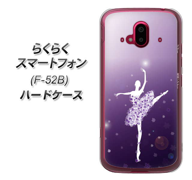 らくらくスマートフォン F-52B docomo 高画質仕上げ 背面印刷 ハードケース【1256 バレリーナ】