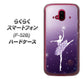 らくらくスマートフォン F-52B docomo 高画質仕上げ 背面印刷 ハードケース【1256 バレリーナ】