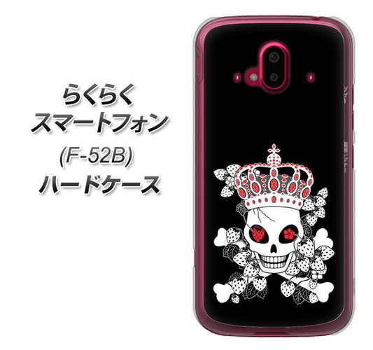 らくらくスマートフォン F-52B docomo 高画質仕上げ 背面印刷 ハードケース【AG801 苺骸骨王冠（黒）】