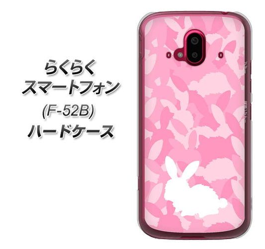 らくらくスマートフォン F-52B docomo 高画質仕上げ 背面印刷 ハードケース【AG804 うさぎ迷彩風（ピンク）】