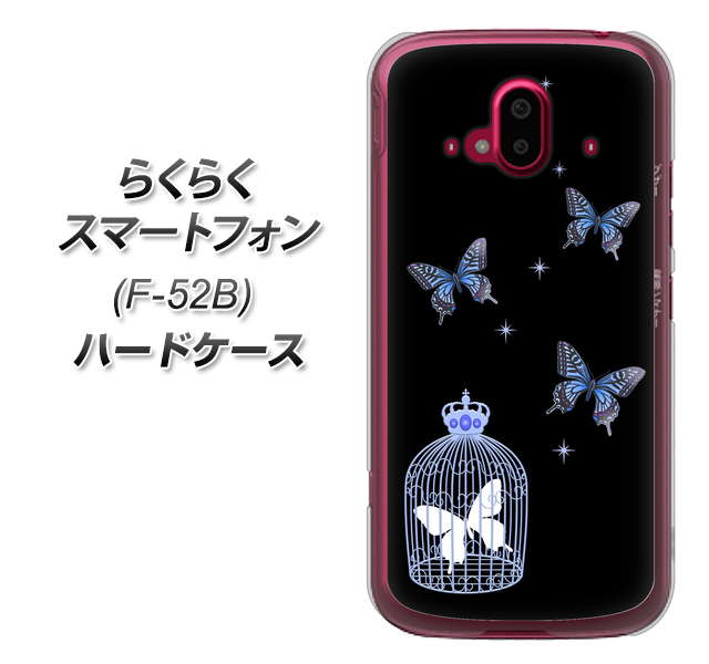 らくらくスマートフォン F-52B docomo 高画質仕上げ 背面印刷 ハードケース【AG812 蝶の王冠鳥かご（黒×青）】