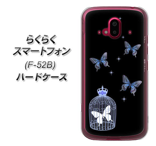 らくらくスマートフォン F-52B docomo 高画質仕上げ 背面印刷 ハードケース【AG812 蝶の王冠鳥かご（黒×青）】