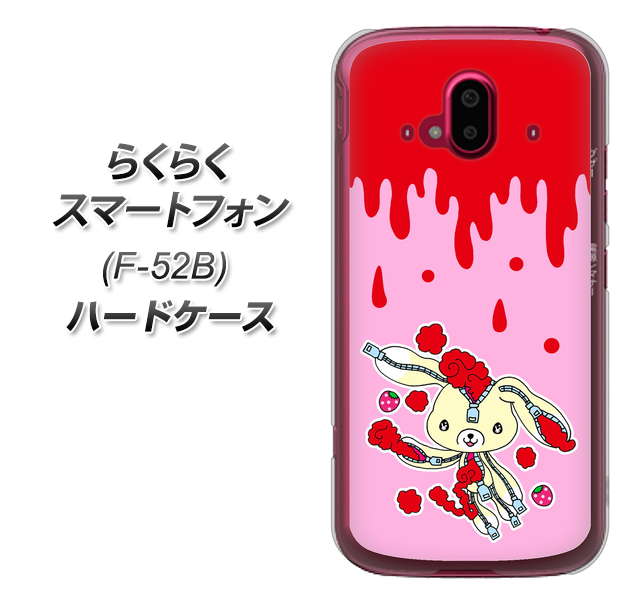 らくらくスマートフォン F-52B docomo 高画質仕上げ 背面印刷 ハードケース【AG813 ジッパーうさぎのジッピョン（ピンク×赤）】