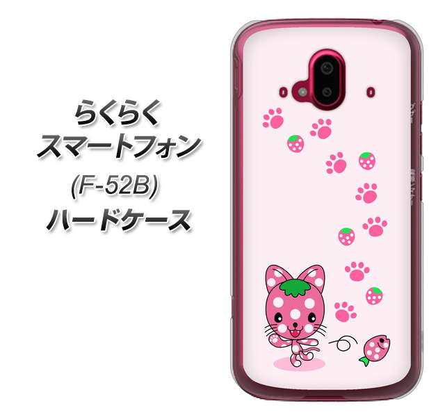 らくらくスマートフォン F-52B docomo 高画質仕上げ 背面印刷 ハードケース【AG819 イチゴ猫のにゃんベリー（ピンク）】
