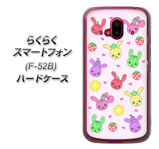 らくらくスマートフォン F-52B docomo 高画質仕上げ 背面印刷 ハードケース【AG825 フルーツうさぎのブルーラビッツ（ピンク）】