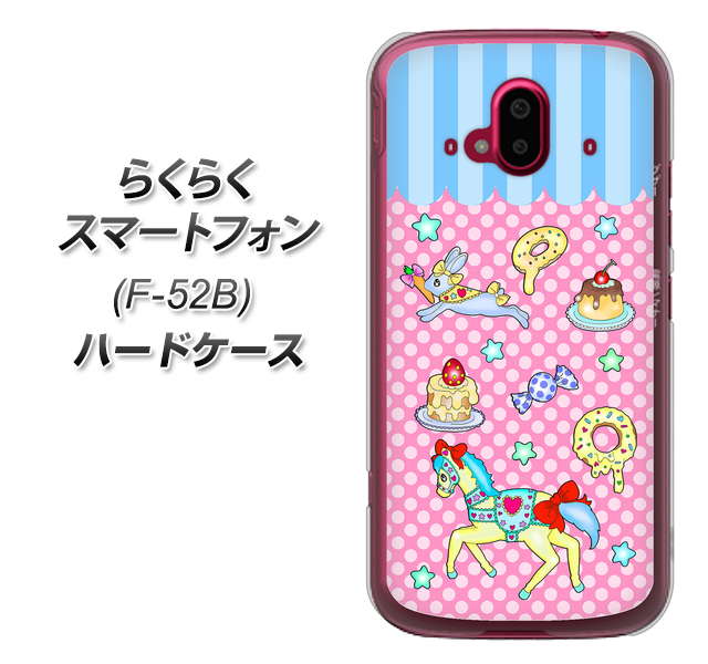 らくらくスマートフォン F-52B docomo 高画質仕上げ 背面印刷 ハードケース【AG827 メリーゴーランド（ピンク）】