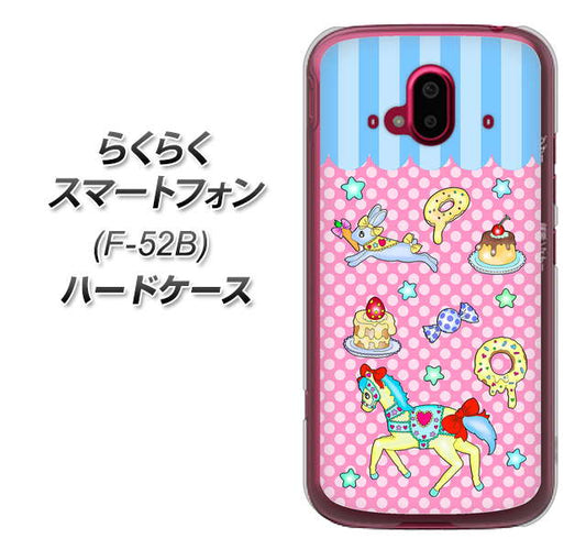 らくらくスマートフォン F-52B docomo 高画質仕上げ 背面印刷 ハードケース【AG827 メリーゴーランド（ピンク）】