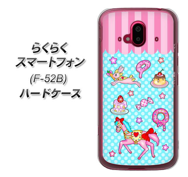 らくらくスマートフォン F-52B docomo 高画質仕上げ 背面印刷 ハードケース【AG828 メリーゴーランド（水色）】