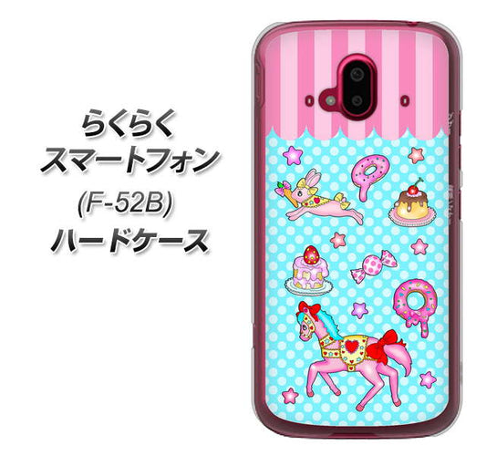 らくらくスマートフォン F-52B docomo 高画質仕上げ 背面印刷 ハードケース【AG828 メリーゴーランド（水色）】